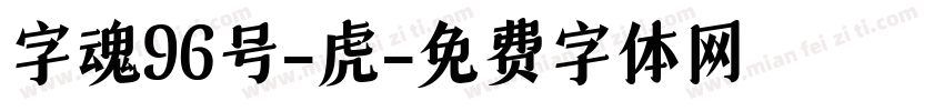 字魂96号-虎字体转换