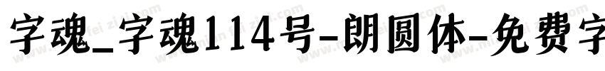 字魂_字魂114号-朗圆体字体转换