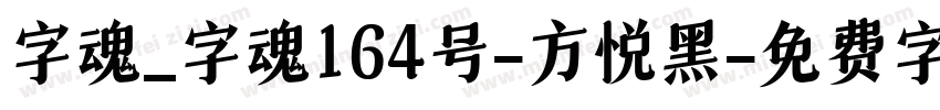 字魂_字魂164号-方悦黑字体转换