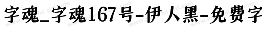 字魂_字魂167号-伊人黑字体转换
