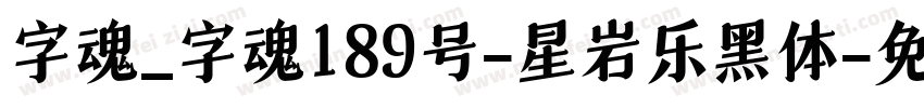字魂_字魂189号-星岩乐黑体字体转换