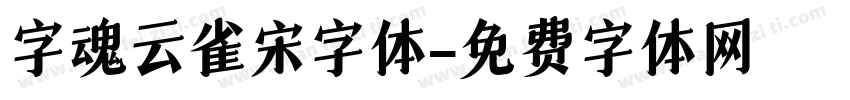 字魂云雀宋字体字体转换