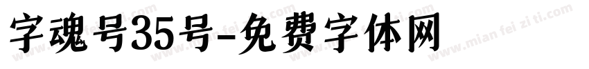 字魂号35号字体转换