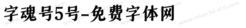 字魂号5号字体转换