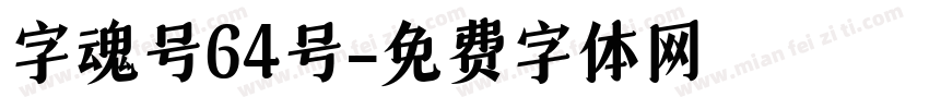字魂号64号字体转换
