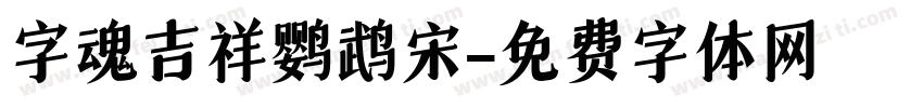 字魂吉祥鹦鹉宋字体转换