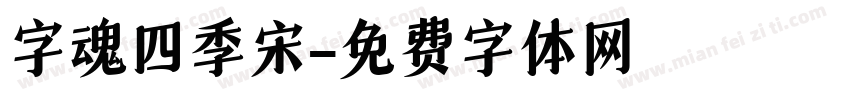 字魂四季宋字体转换