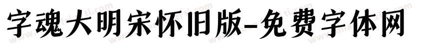 字魂大明宋怀旧版字体转换