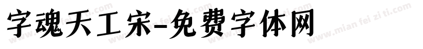 字魂天工宋字体转换