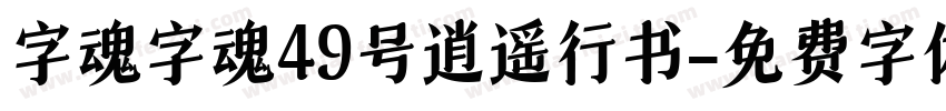 字魂字魂49号逍遥行书字体转换
