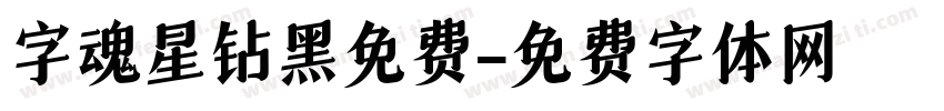 字魂星钻黑免费字体转换
