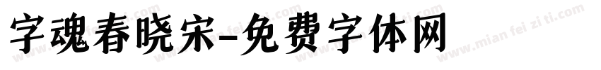 字魂春晓宋字体转换