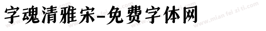 字魂清雅宋字体转换