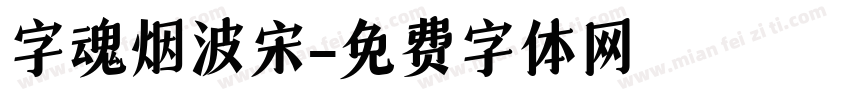 字魂烟波宋字体转换