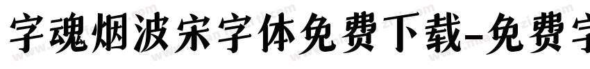 字魂烟波宋字体免费下载字体转换