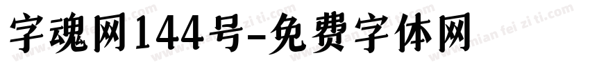 字魂网144号字体转换