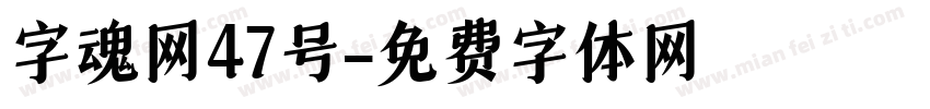 字魂网47号字体转换