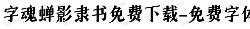 字魂蝉影隶书免费下载字体转换