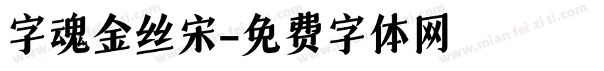 字魂金丝宋字体转换