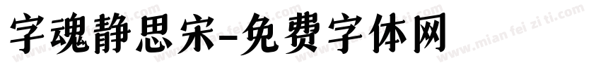 字魂静思宋字体转换