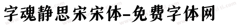 字魂静思宋宋体字体转换