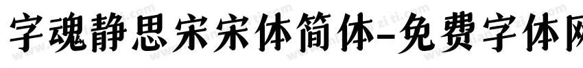 字魂静思宋宋体简体字体转换