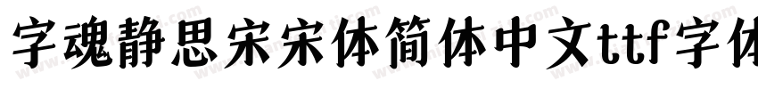 字魂静思宋宋体简体中文ttf字体下载字体转换