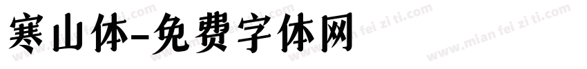 寒山体字体转换