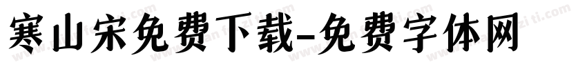 寒山宋免费下载字体转换