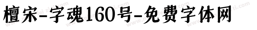 檀宋-字魂160号字体转换