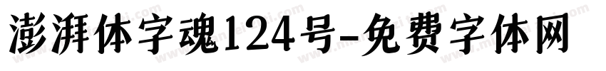 澎湃体字魂124号字体转换
