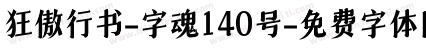 狂傲行书-字魂140号字体转换
