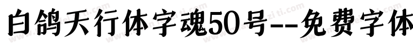 白鸽天行体字魂50号-字体转换