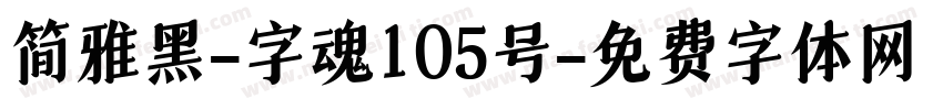 简雅黑-字魂105号字体转换