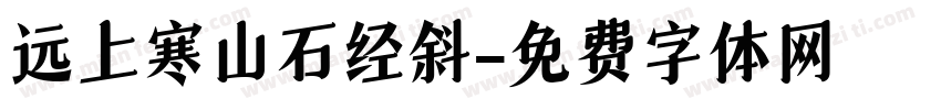 远上寒山石经斜字体转换