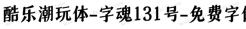 酷乐潮玩体-字魂131号字体转换