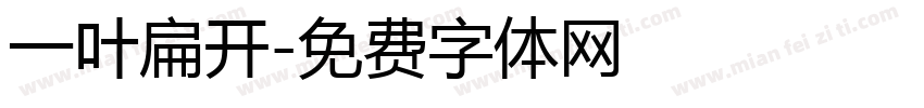 一叶扁开字体转换