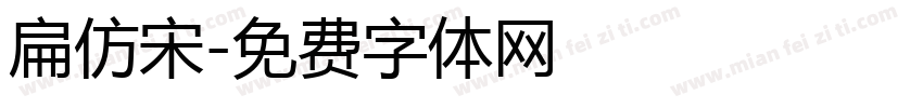 扁仿宋字体转换