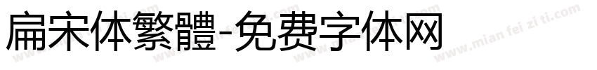 扁宋体繁體字体转换