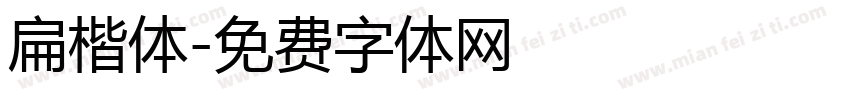 扁楷体字体转换