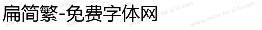 扁简繁字体转换