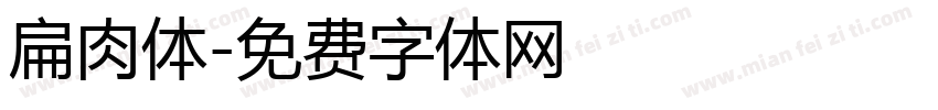 扁肉体字体转换