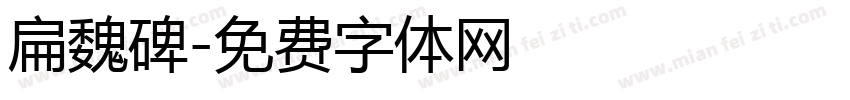 扁魏碑字体转换