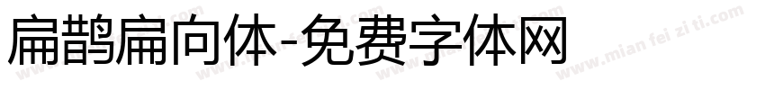 扁鹊扁向体字体转换