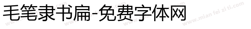 毛笔隶书扁字体转换