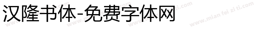汉隆书体字体转换