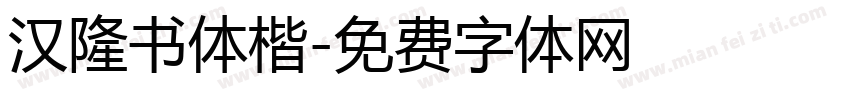 汉隆书体楷字体转换