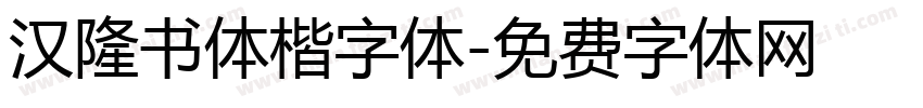 汉隆书体楷字体字体转换