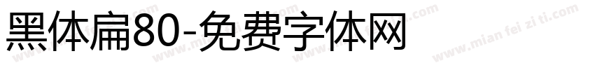 黑体扁80字体转换