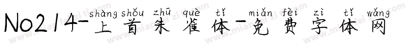 No214-上首朱雀体字体转换